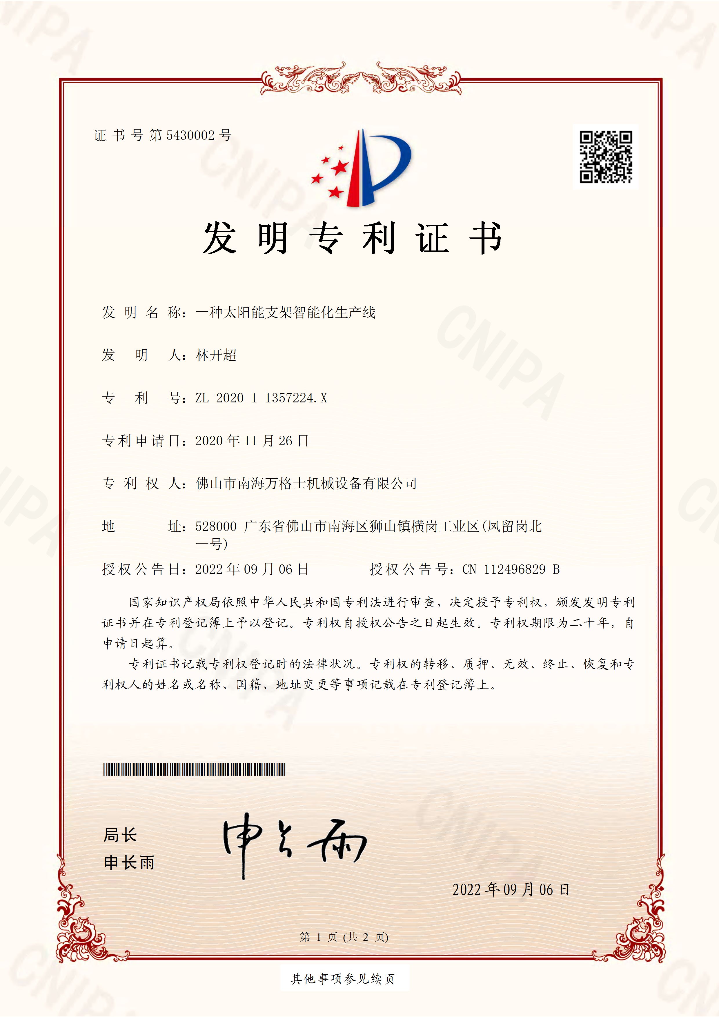 熱烈祝賀萬格士再次獲得國家發(fā)明專利授權(quán)！